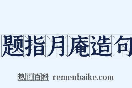 题指月庵造句是什么意思的图片